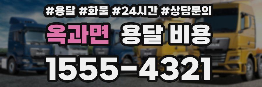 옥과면 용달 비용