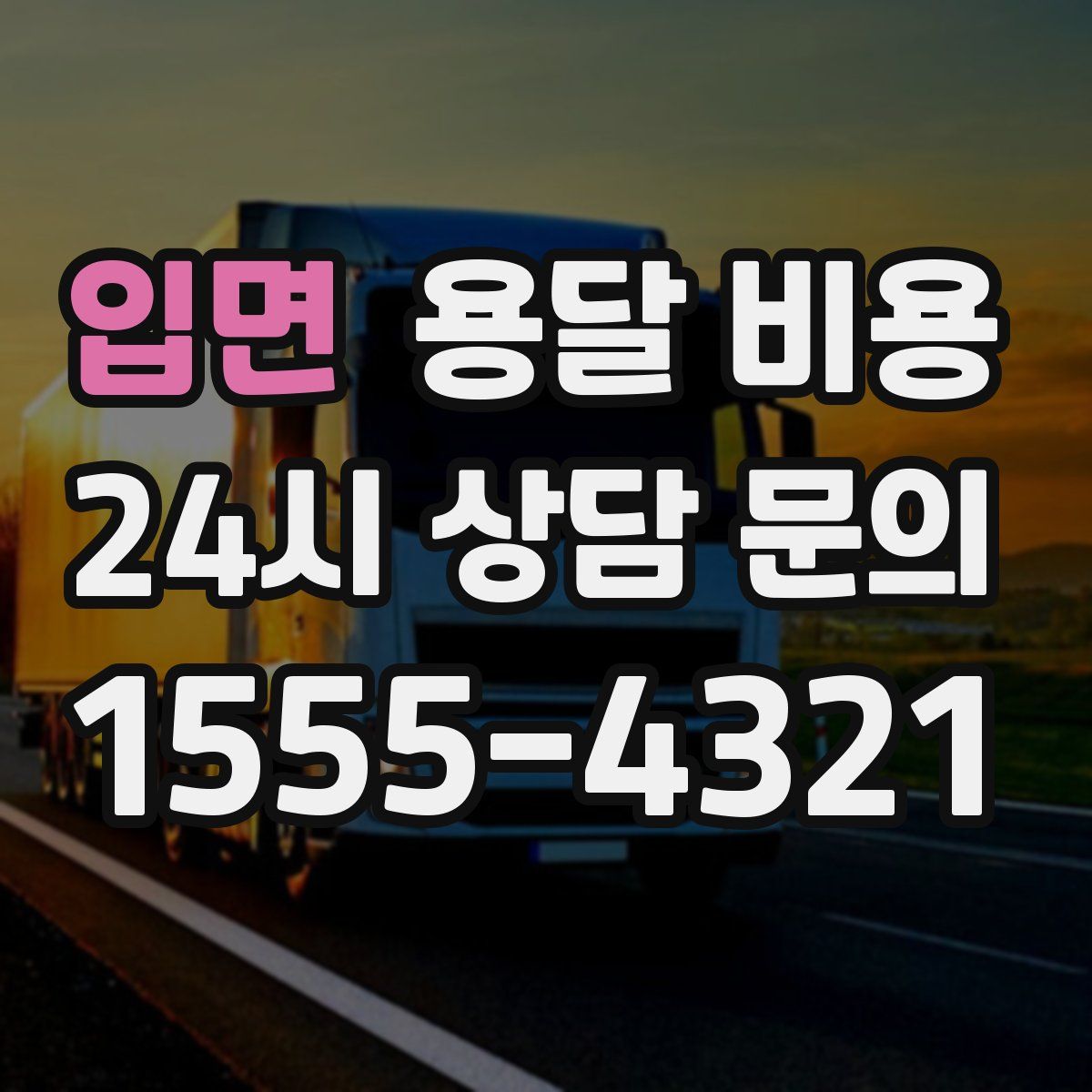 입면 용달 비용