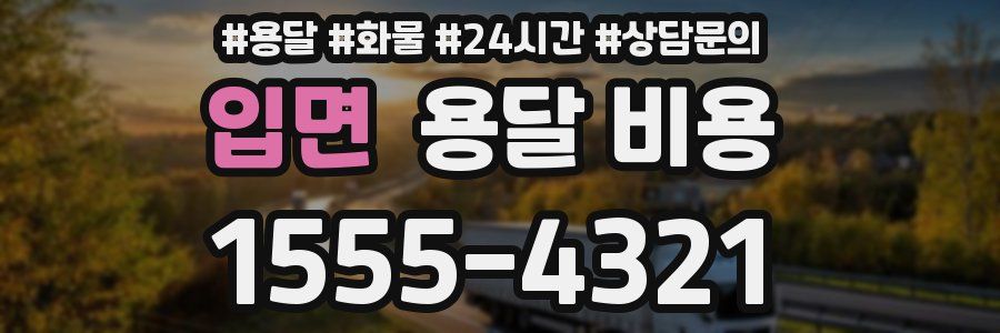 입면 용달 비용