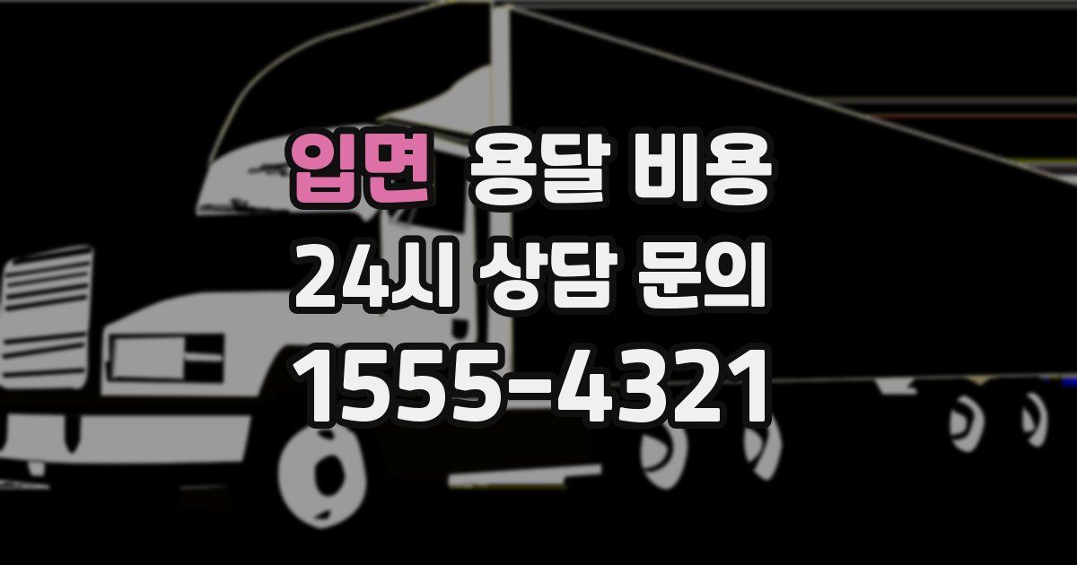 입면 용달 비용