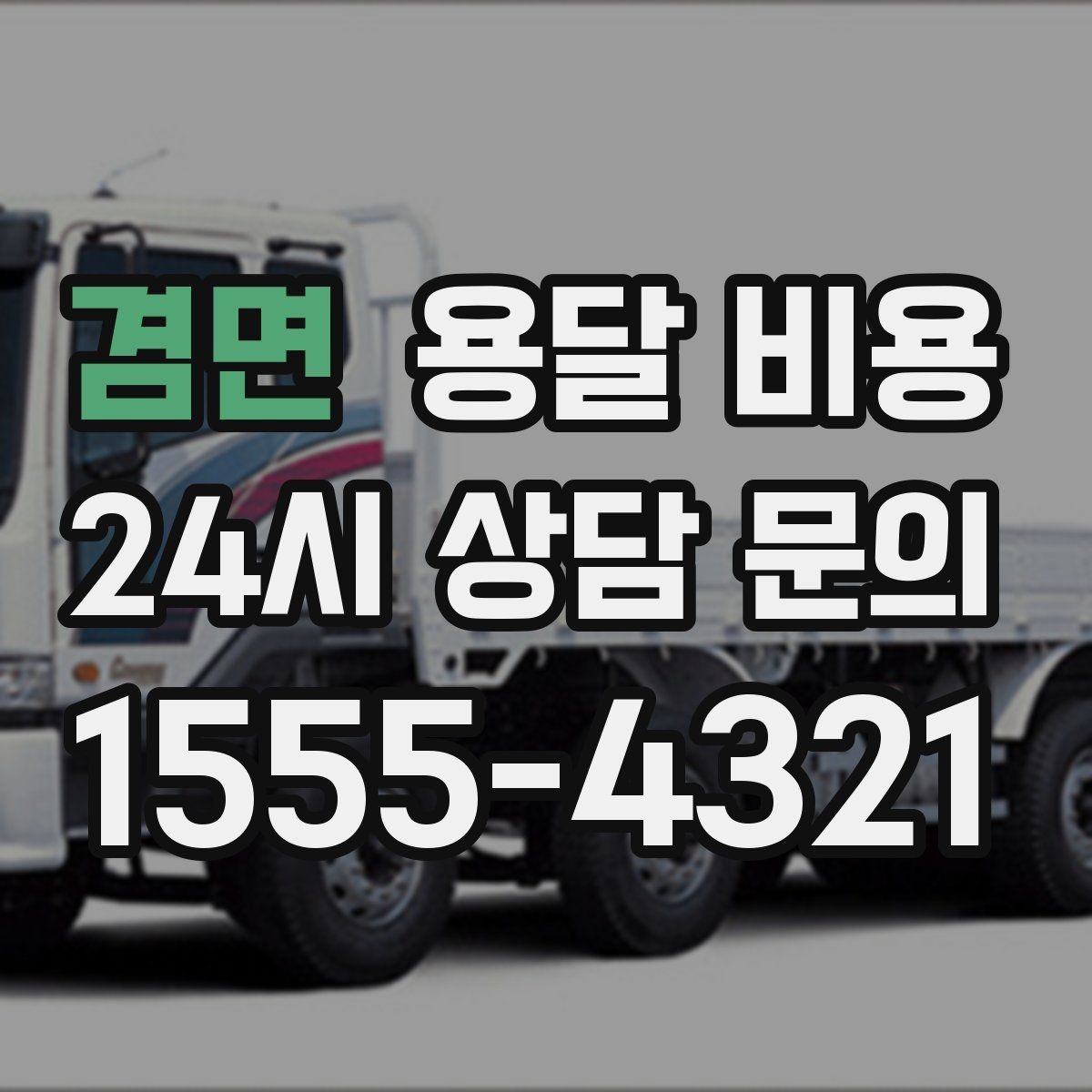 겸면 용달 비용 후기만 보고 선택하면 안 되는 이유