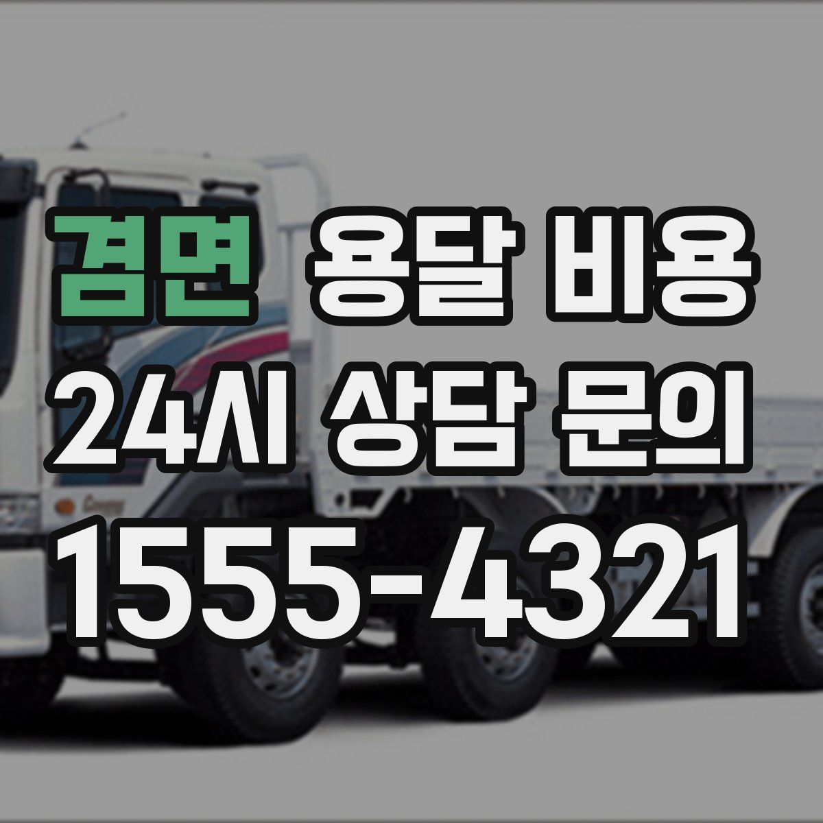 겸면 용달 비용