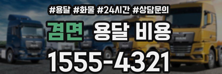 겸면 용달 비용