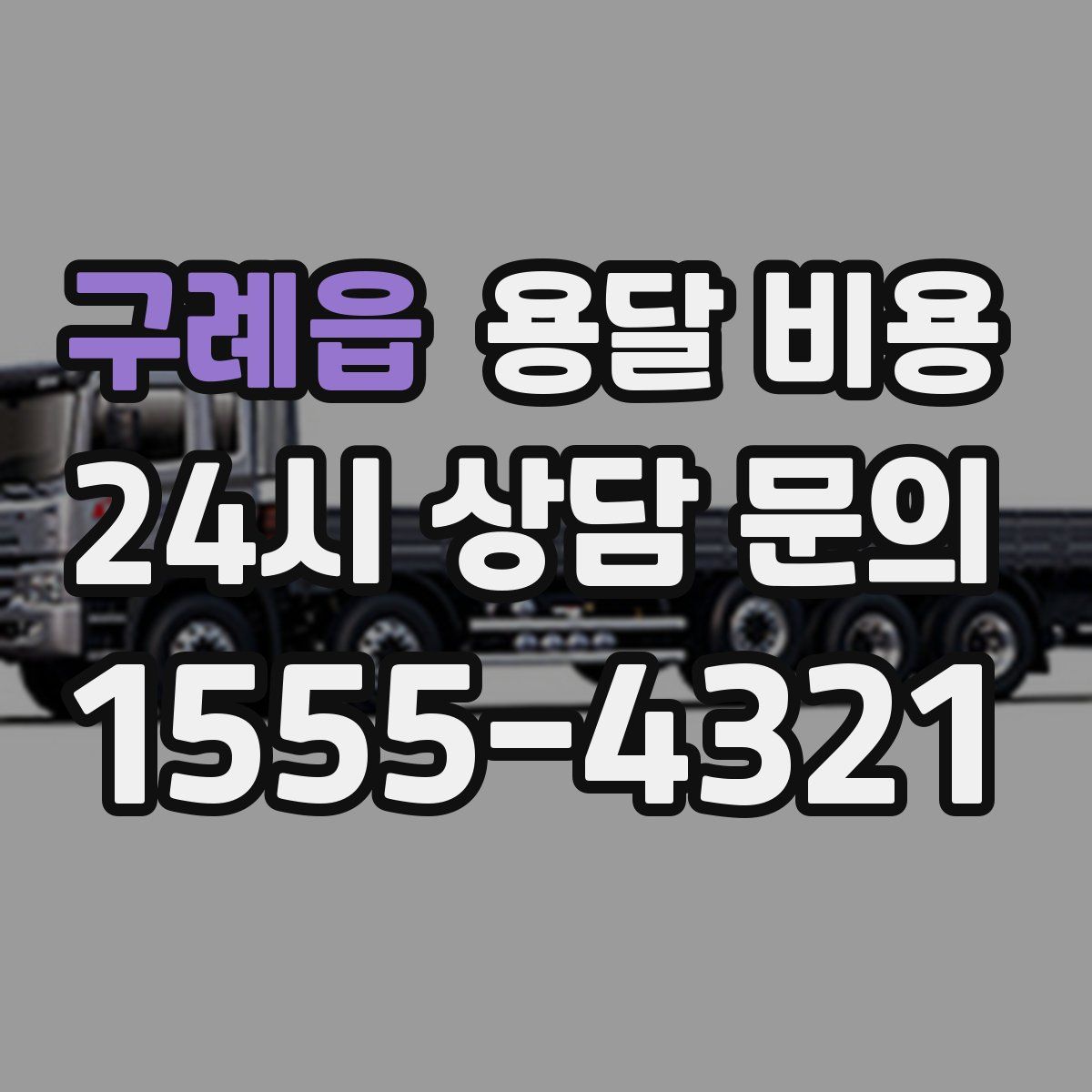 구례읍 용달 비용