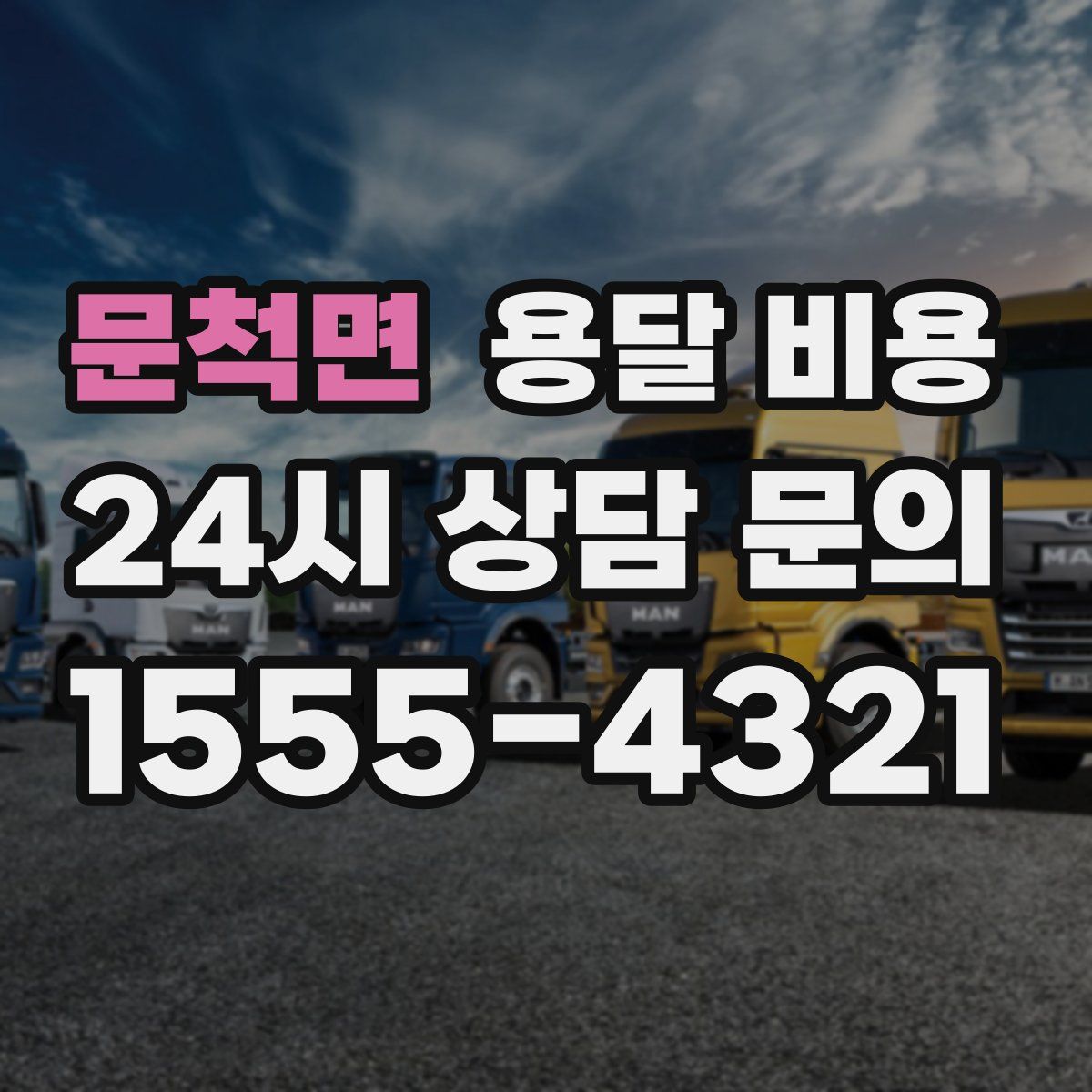 문척면 용달 비용