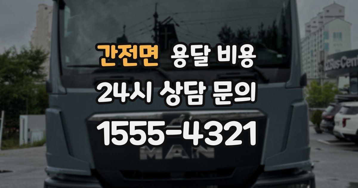 간전면 용달 비용