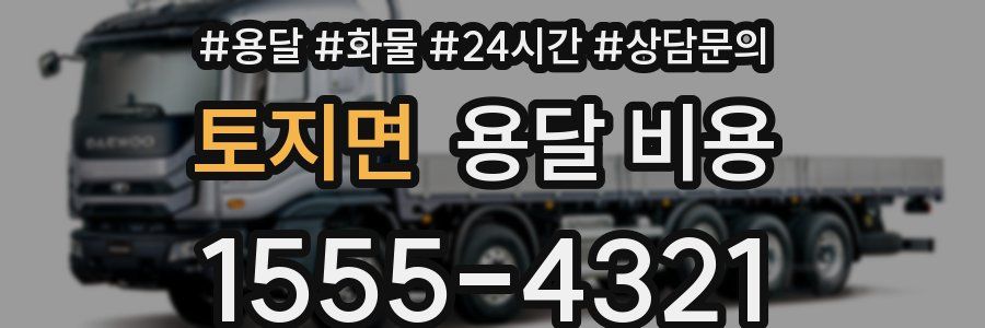 토지면 용달 비용