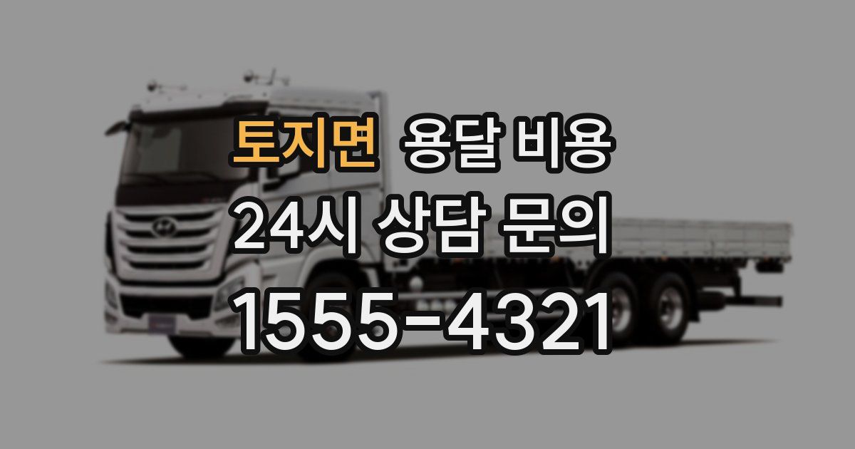 토지면 용달 비용