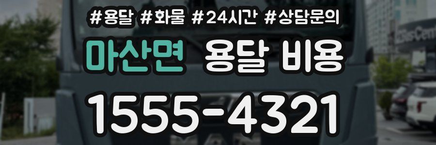 마산면 용달 비용