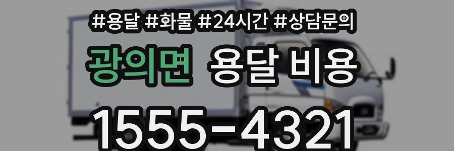 광의면 용달 비용