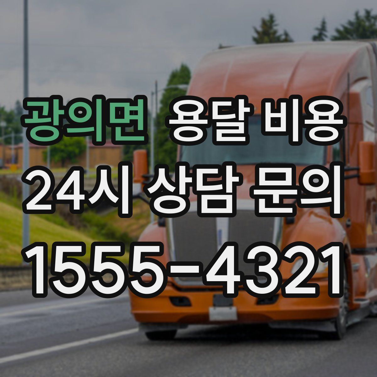 광의면 용달 비용