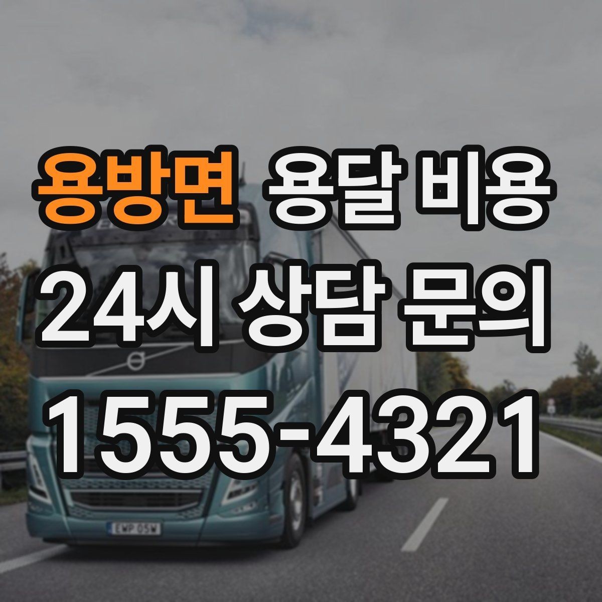 용방면 용달 비용 단순 운송과 작업 포함 차이