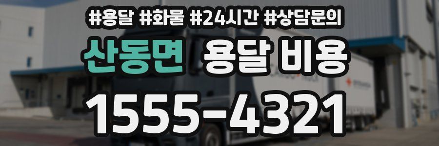 산동면 용달 비용