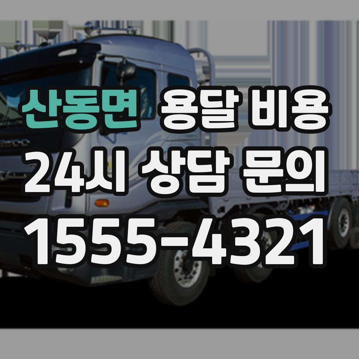 산동면 용달 비용