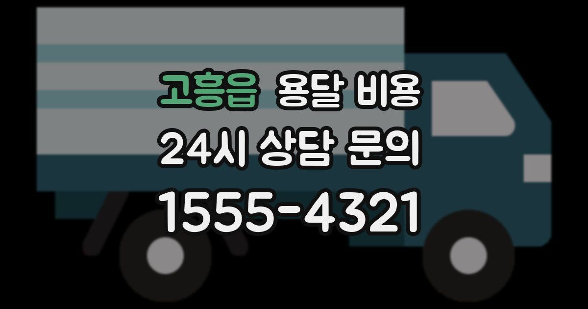 고흥읍 용달 비용