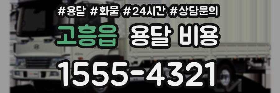 고흥읍 용달 비용