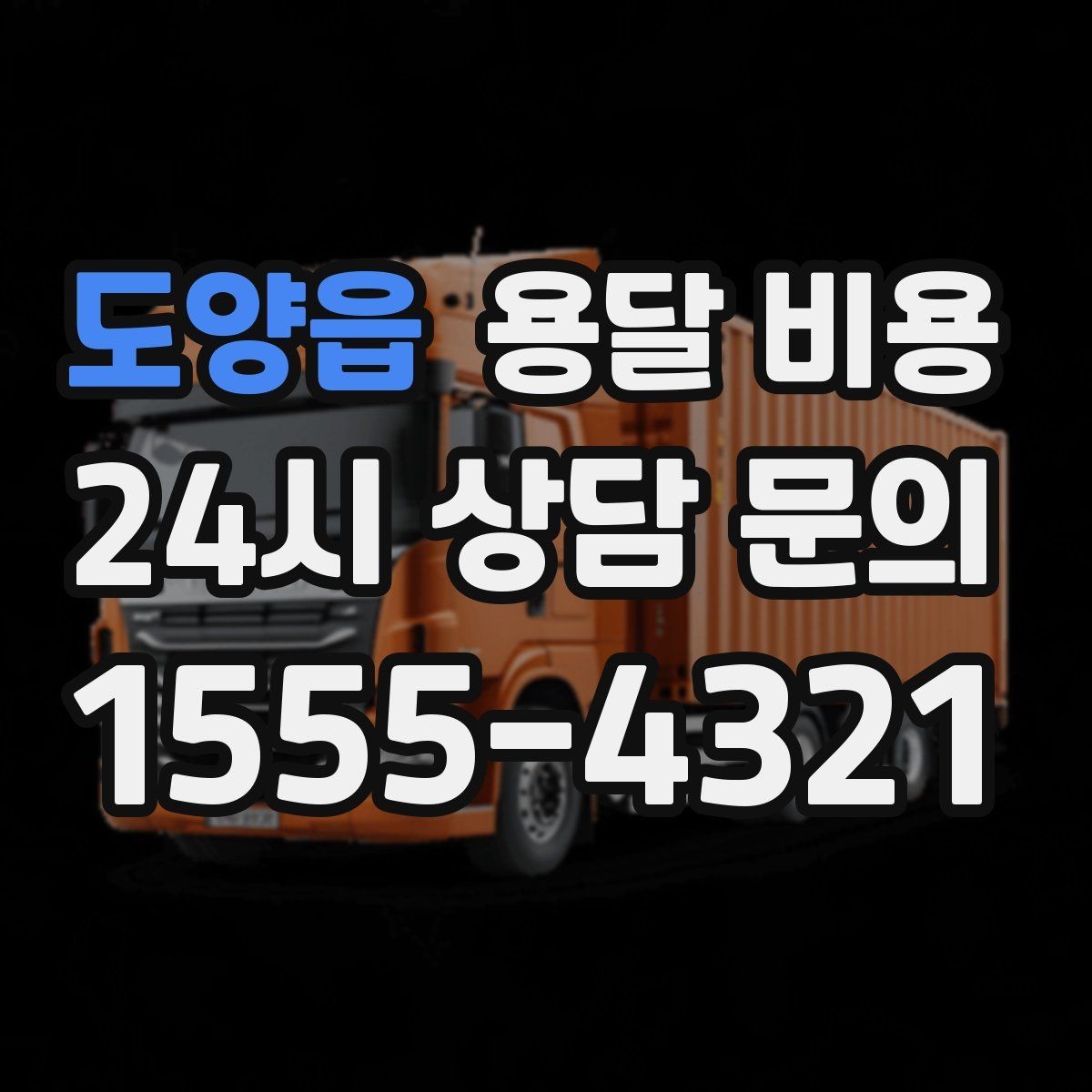 도양읍 용달 비용 차량 접근성에 따른 비용 변화