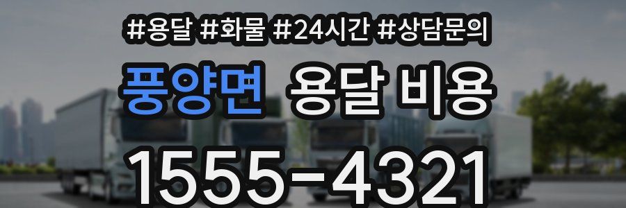 풍양면 용달 비용