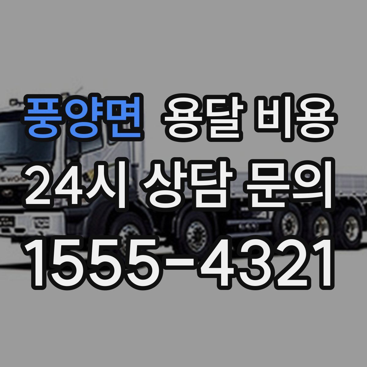 풍양면 용달 비용