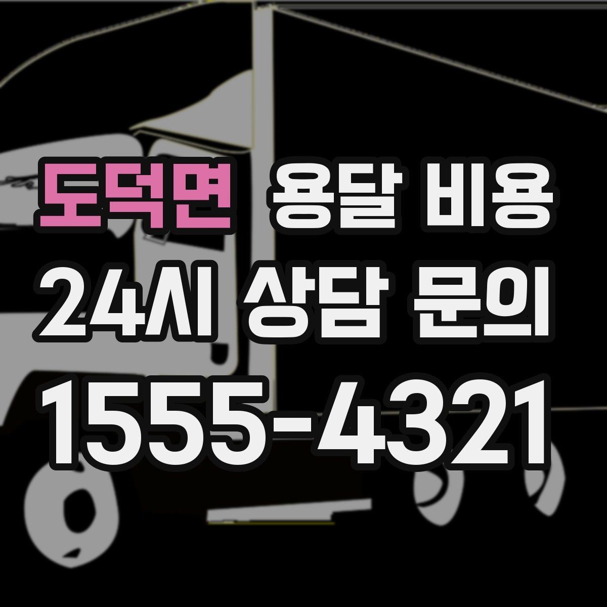 도덕면 용달 비용 서비스 품질이 중요한 이유