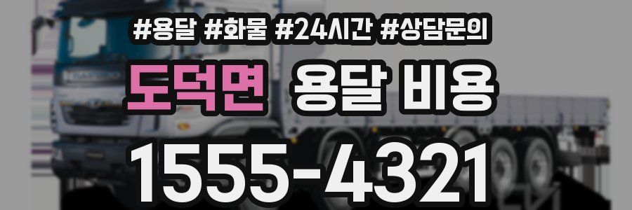 도덕면 용달 비용