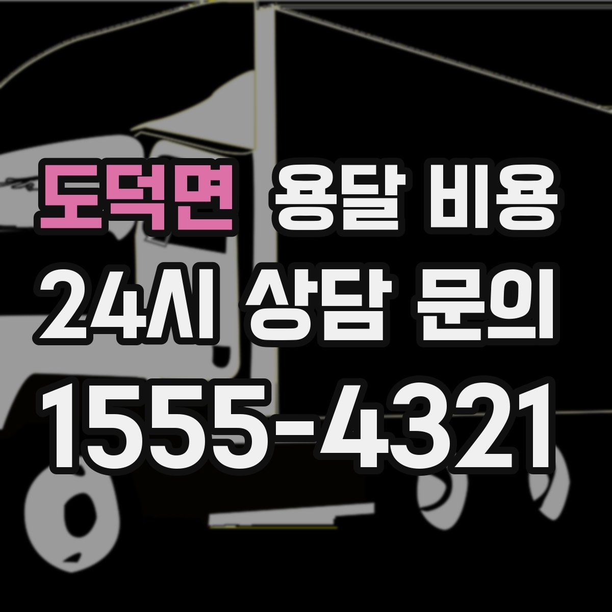 도덕면 용달 비용