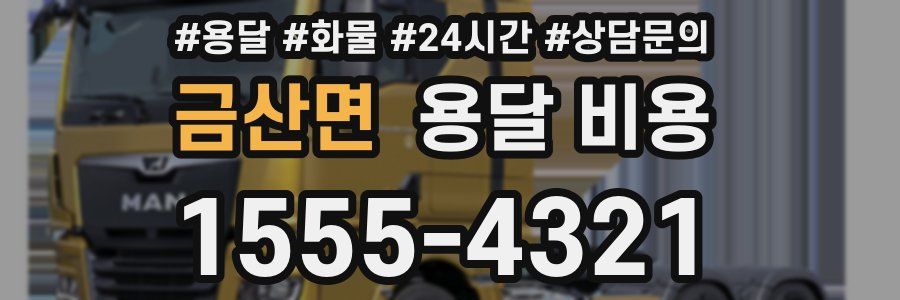 금산면 용달 비용