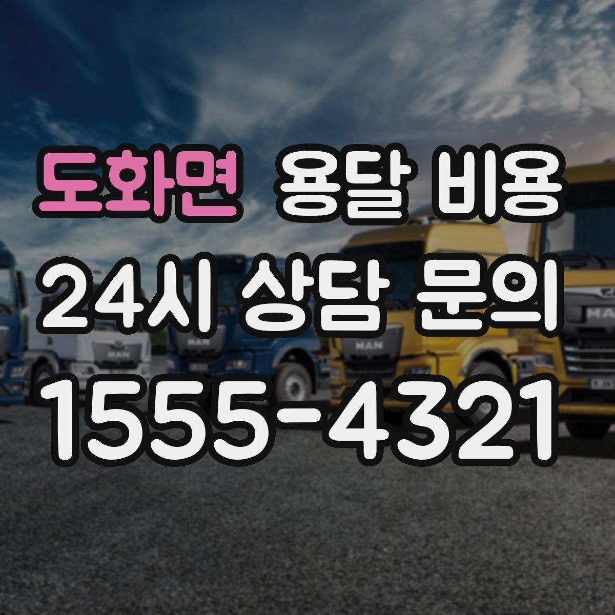 도화면 용달 비용