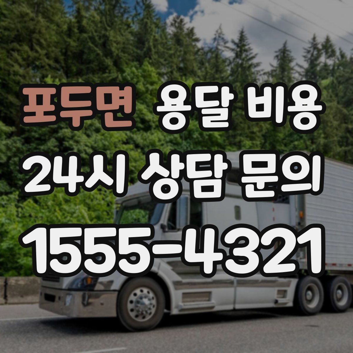 포두면 용달 비용 추가 비용 발생 막는 방법