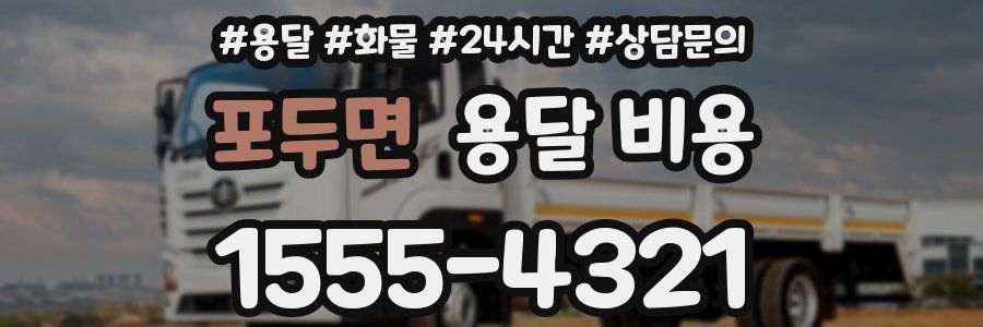 포두면 용달 비용