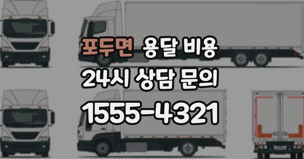 포두면 용달 비용