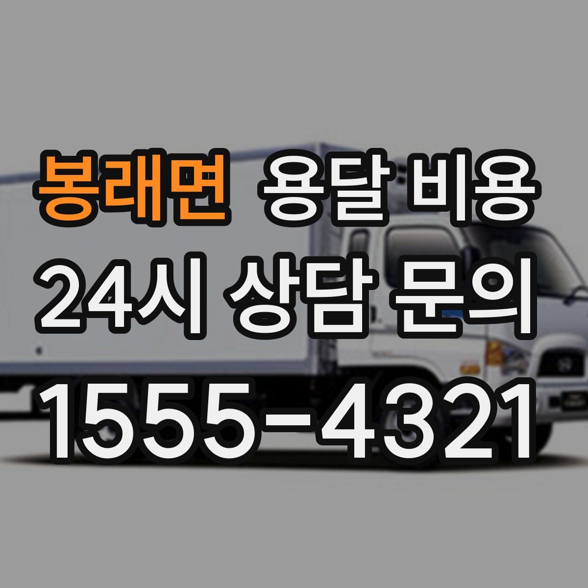 봉래면 용달 비용