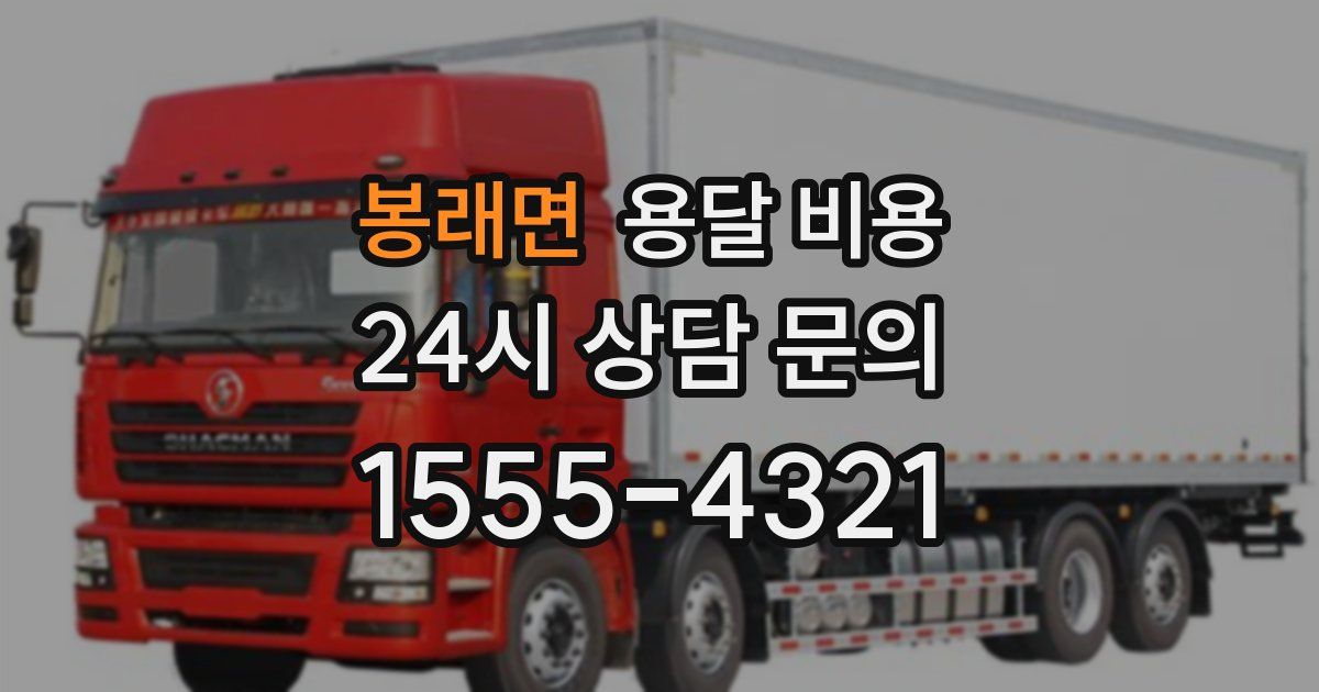 봉래면 용달 비용