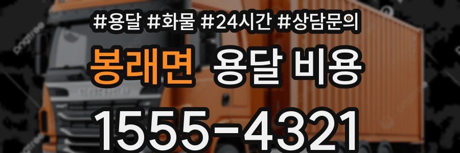 봉래면 용달 비용