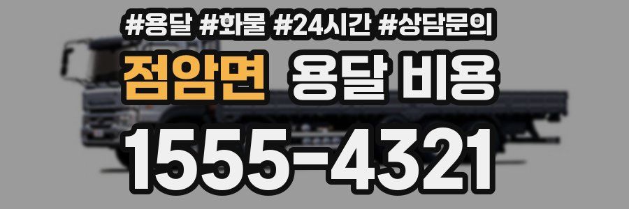 점암면 용달 비용