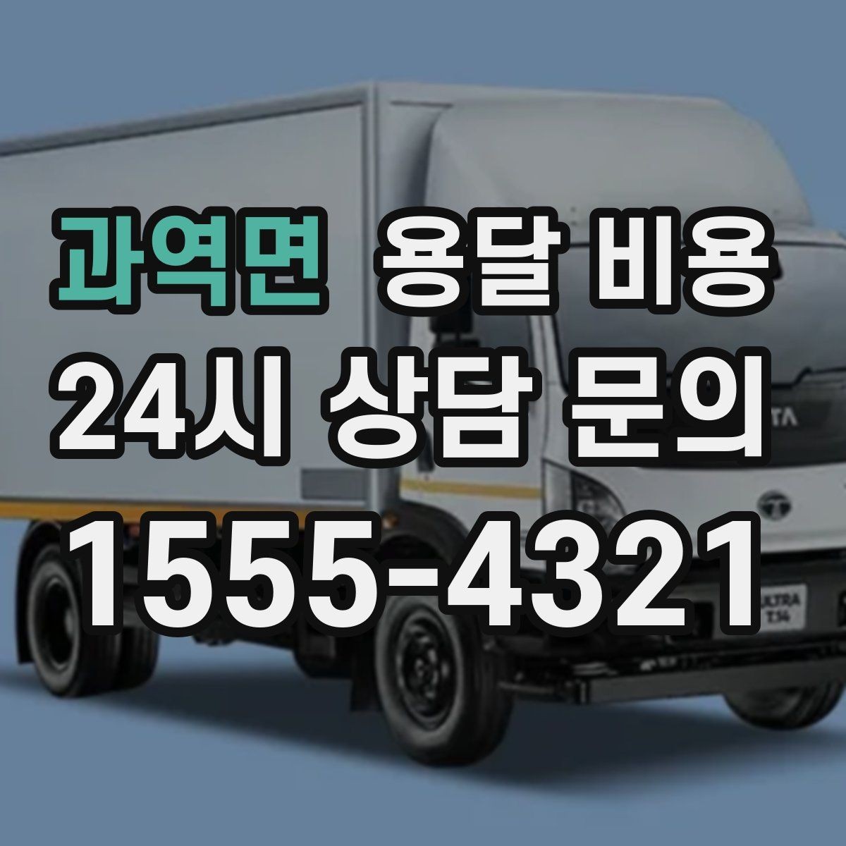 과역면 용달 비용 거리만으로 정해지지 않는 이유