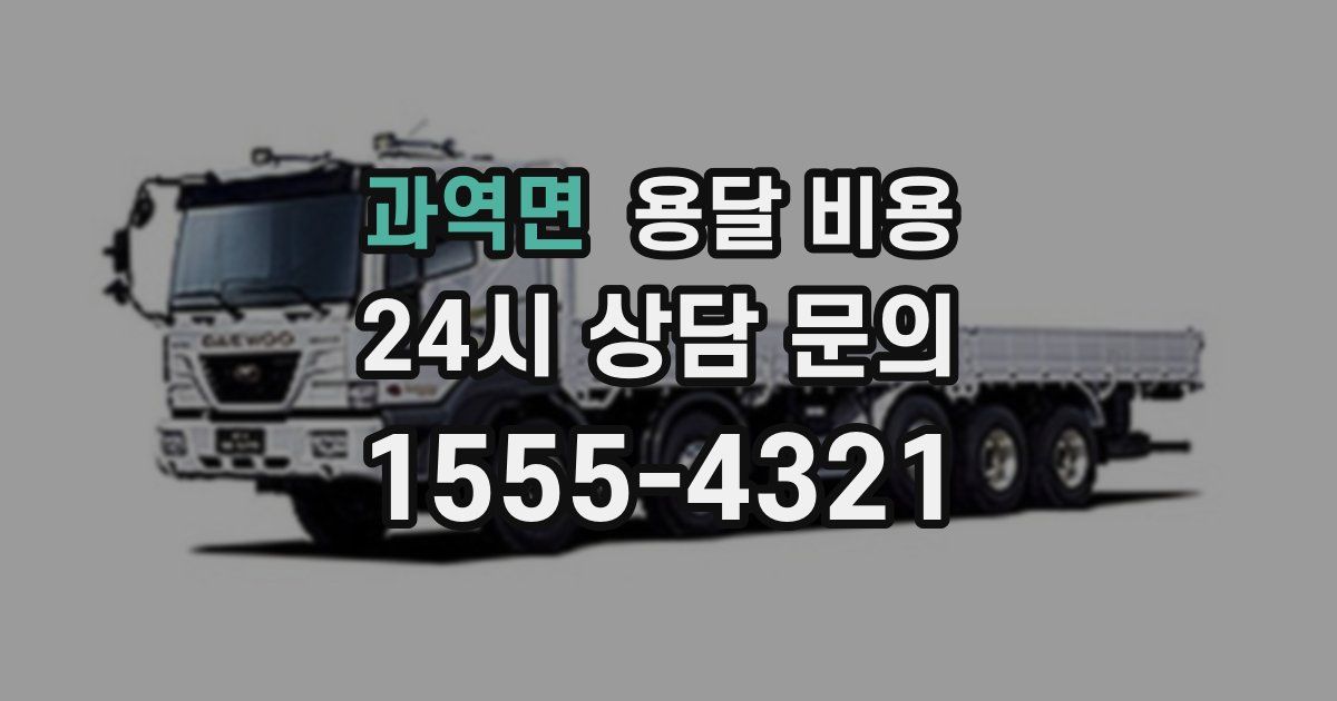 과역면 용달 비용
