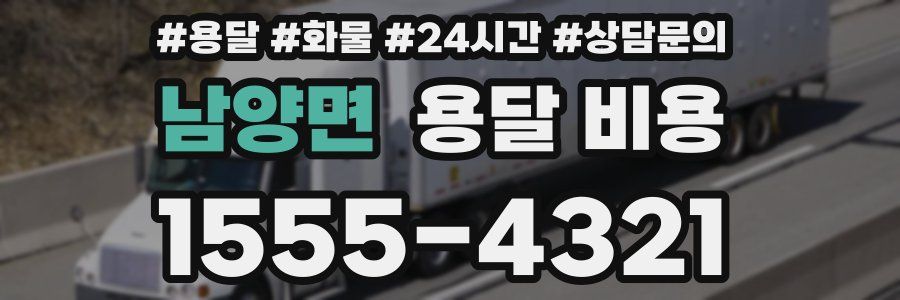 남양면 용달 비용