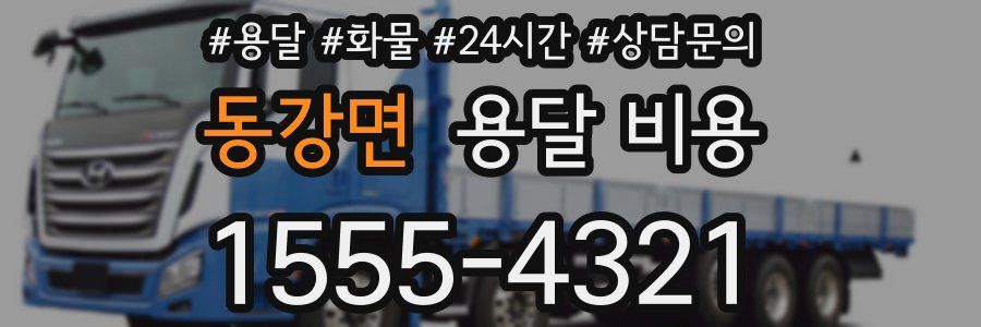 동강면 용달 비용