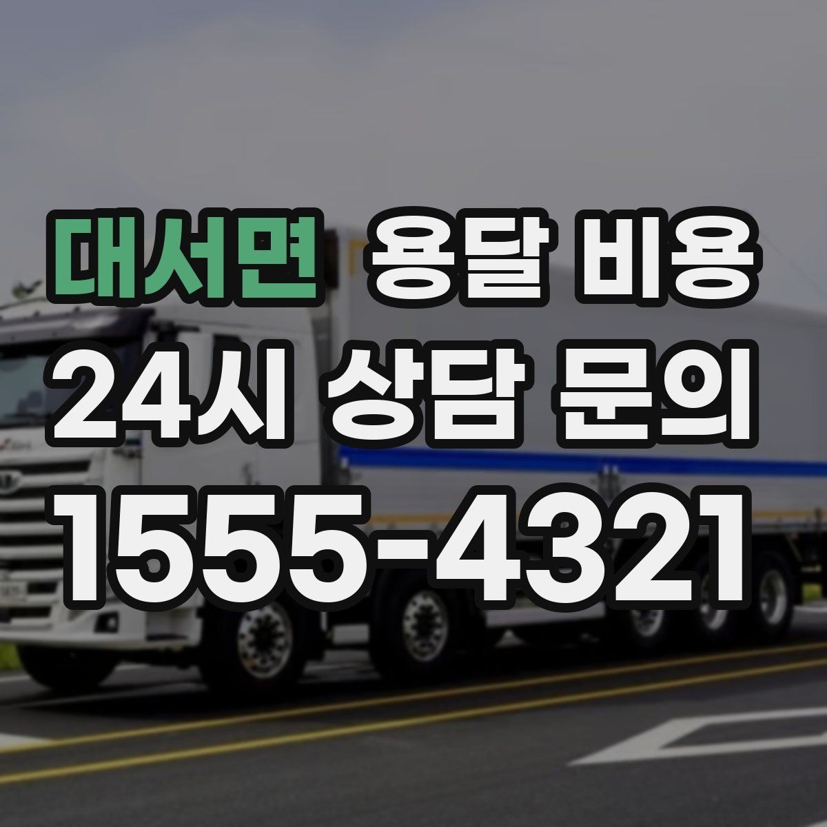 대서면 용달 비용 고속도로 이용 시 비용 포함 여부