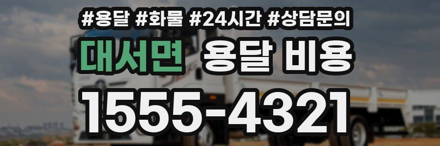 대서면 용달 비용