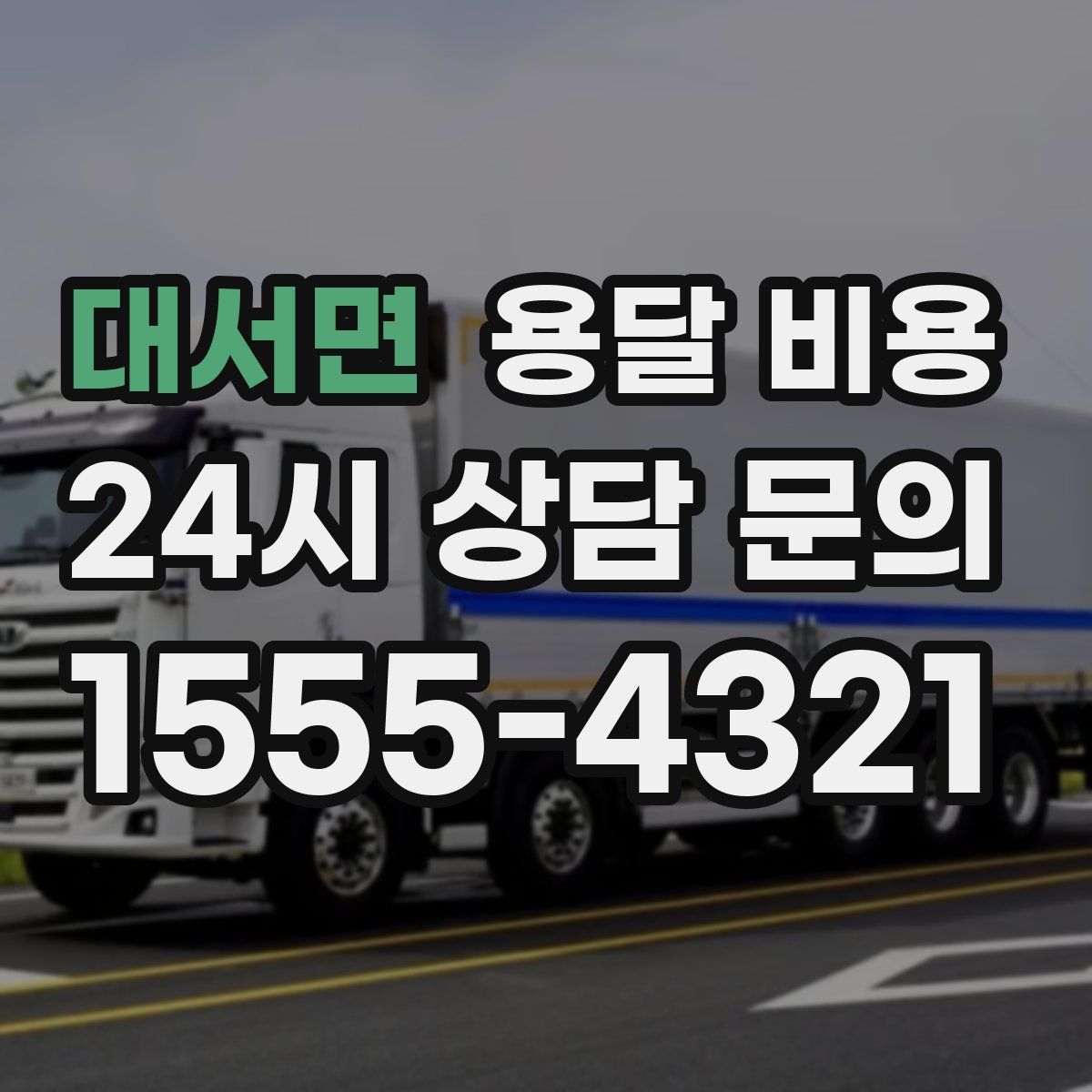 대서면 용달 비용