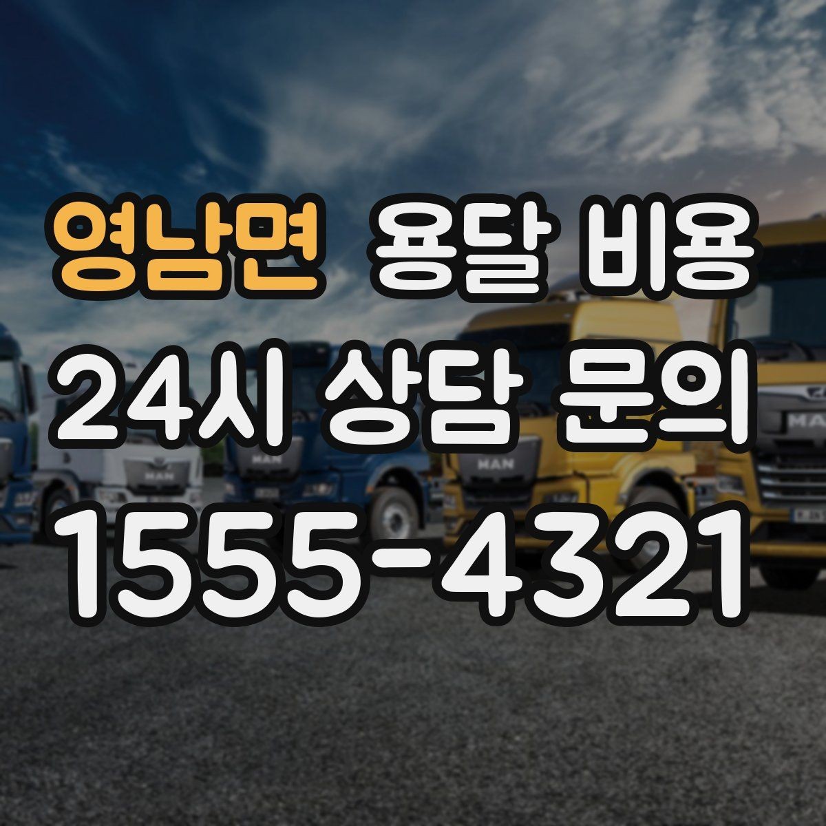 영남면 용달 비용 상가 이전 시 비용 구조