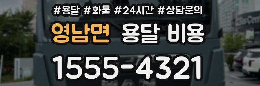 영남면 용달 비용