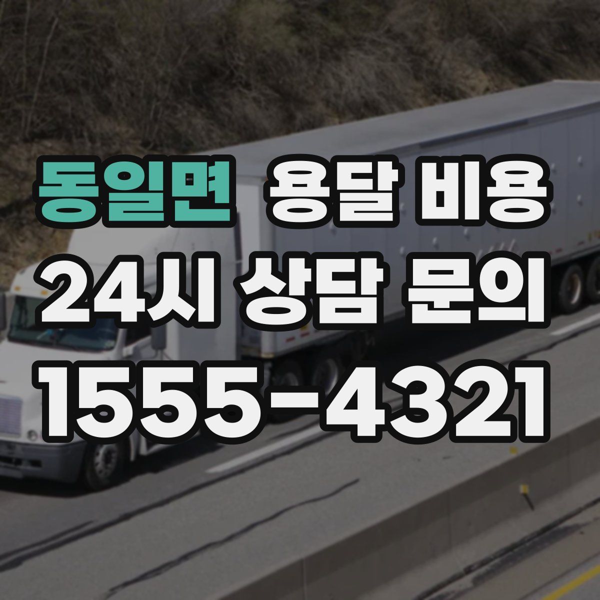 동일면 용달 비용