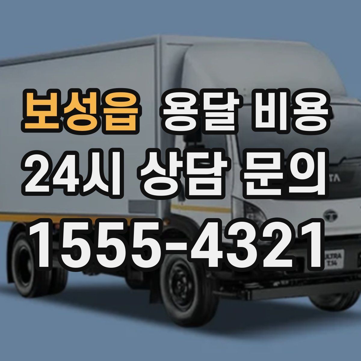 보성읍 용달 비용 처음 알아보는 분들을 위한 정리