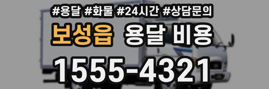 보성읍 용달 비용