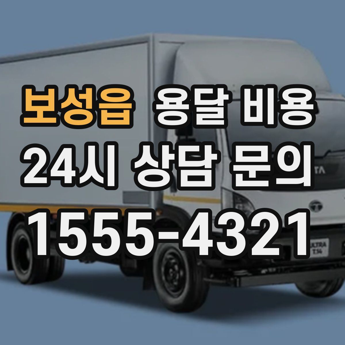 보성읍 용달 비용