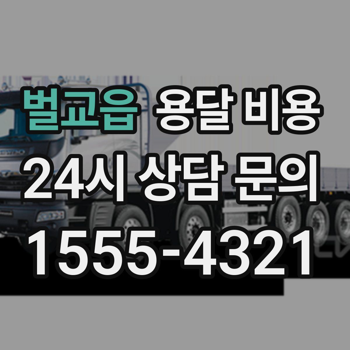 벌교읍 용달 비용