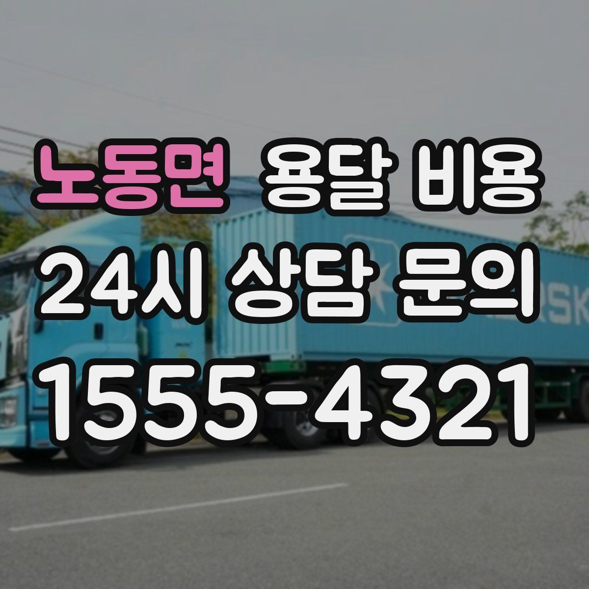 노동면 용달 비용